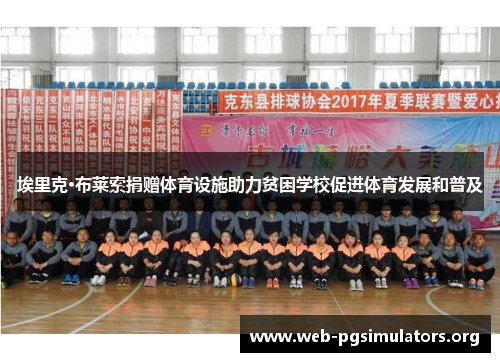 埃里克·布莱索捐赠体育设施助力贫困学校促进体育发展和普及 埃里克·布莱索捐赠体育设施助力贫困学校促进体育发展和普及
