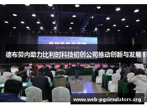 德布劳内助力比利时科技初创公司推动创新与发展 德布劳内助力比利时科技初创公司推动创新与发展