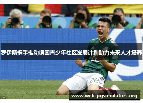 罗伊斯携手推动德国青少年社区发展计划助力未来人才培养 罗伊斯携手推动德国青少年社区发展计划助力未来人才培养