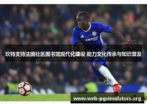 坎特支持法国社区图书馆现代化建设 助力文化传承与知识普及 坎特支持法国社区图书馆现代化建设 助力文化传承与知识普及