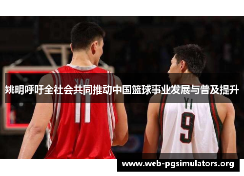 姚明呼吁全社会共同推动中国篮球事业发展与普及提升 姚明呼吁全社会共同推动中国篮球事业发展与普及提升