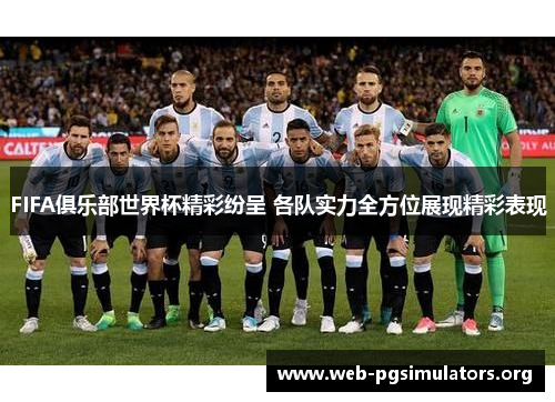 FIFA俱乐部世界杯精彩纷呈 各队实力全方位展现精彩表现 FIFA俱乐部世界杯精彩纷呈 各队实力全方位展现精彩表现