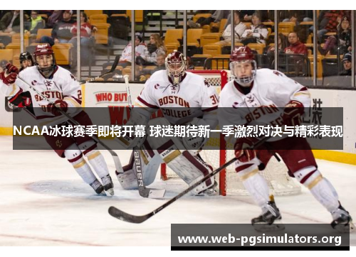 NCAA冰球赛季即将开幕 球迷期待新一季激烈对决与精彩表现 NCAA冰球赛季即将开幕 球迷期待新一季激烈对决与精彩表现
