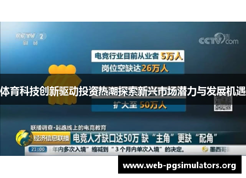 体育科技创新驱动投资热潮探索新兴市场潜力与发展机遇 体育科技创新驱动投资热潮探索新兴市场潜力与发展机遇