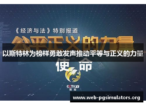 以斯特林为榜样勇敢发声推动平等与正义的力量 以斯特林为榜样勇敢发声推动平等与正义的力量