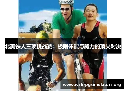 北美铁人三项挑战赛:极限体能与毅力的顶尖对决 北美铁人三项挑战赛:极限体能与毅力的顶尖对决