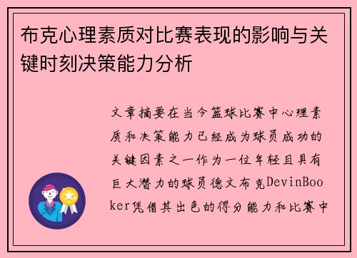 布克心理素质对比赛表现的影响与关键时刻决策能力分析 布克心理素质对比赛表现的影响与关键时刻决策能力分析