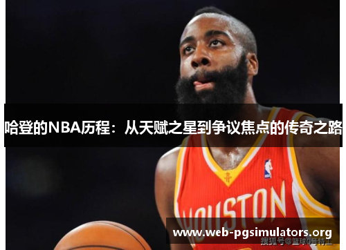 哈登的NBA历程:从天赋之星到争议焦点的传奇之路 哈登的NBA历程:从天赋之星到争议焦点的传奇之路