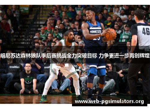 明尼苏达森林狼队季后赛挑战全力突破目标 力争更进一步再创辉煌 明尼苏达森林狼队季后赛挑战全力突破目标 力争更进一步再创辉煌