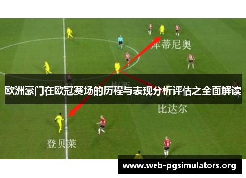 欧洲豪门在欧冠赛场的历程与表现分析评估之全面解读 欧洲豪门在欧冠赛场的历程与表现分析评估之全面解读