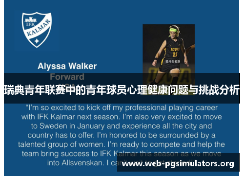 瑞典青年联赛中的青年球员心理健康问题与挑战分析 瑞典青年联赛中的青年球员心理健康问题与挑战分析