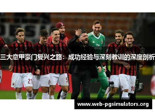 三大意甲豪门复兴之路:成功经验与深刻教训的深度剖析 三大意甲豪门复兴之路:成功经验与深刻教训的深度剖析