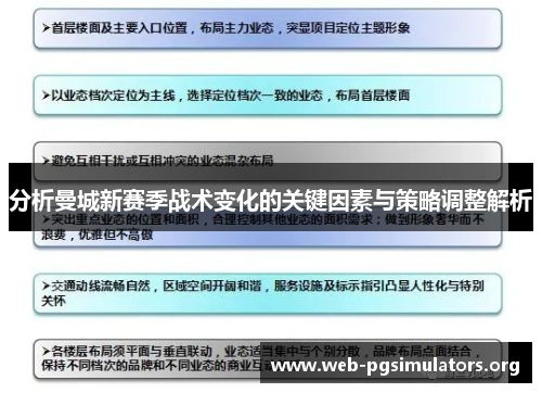 分析曼城新赛季战术变化的关键因素与策略调整解析 分析曼城新赛季战术变化的关键因素与策略调整解析