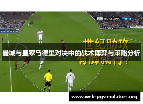 曼城与皇家马德里对决中的战术博弈与策略分析 曼城与皇家马德里对决中的战术博弈与策略分析