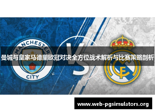 曼城与皇家马德里欧冠对决全方位战术解析与比赛策略剖析 曼城与皇家马德里欧冠对决全方位战术解析与比赛策略剖析