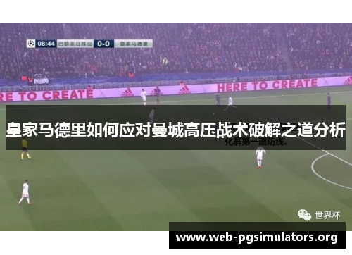 皇家马德里如何应对曼城高压战术破解之道分析