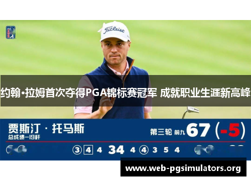 约翰·拉姆首次夺得PGA锦标赛冠军 成就职业生涯新高峰