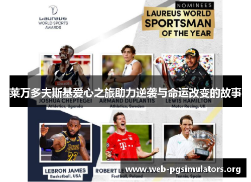 莱万多夫斯基爱心之旅助力逆袭与命运改变的故事 莱万多夫斯基爱心之旅助力逆袭与命运改变的故事