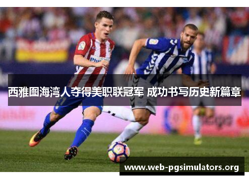 西雅图海湾人夺得美职联冠军 成功书写历史新篇章