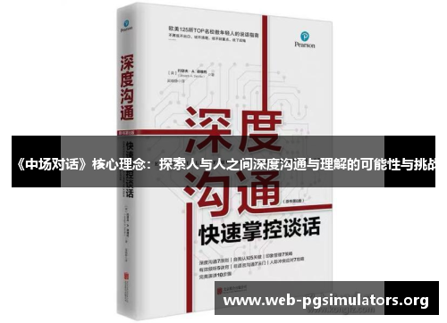 《中场对话》核心理念:探索人与人之间深度沟通与理解的可能性与挑战 《中场对话》核心理念:探索人与人之间深度沟通与理解的可能性与挑战