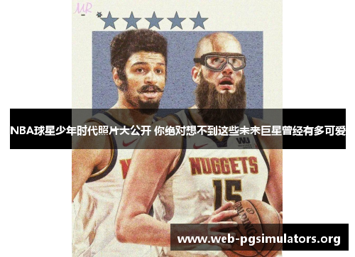 NBA球星少年时代照片大公开 你绝对想不到这些未来巨星曾经有多可爱 NBA球星少年时代照片大公开 你绝对想不到这些未来巨星曾经有多可爱