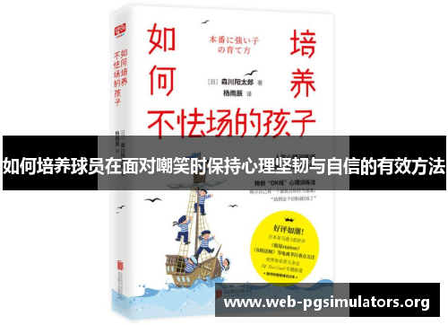 如何培养球员在面对嘲笑时保持心理坚韧与自信的有效方法 如何培养球员在面对嘲笑时保持心理坚韧与自信的有效方法