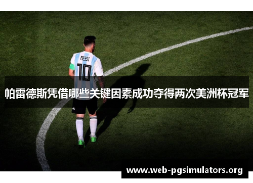 帕雷德斯凭借哪些关键因素成功夺得两次美洲杯冠军 帕雷德斯凭借哪些关键因素成功夺得两次美洲杯冠军
