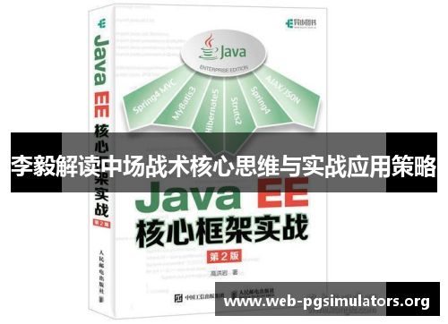 李毅解读中场战术核心思维与实战应用策略 李毅解读中场战术核心思维与实战应用策略