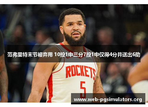 范弗里特末节被弃用 10投1中三分7投1中仅得4分并送出6助 范弗里特末节被弃用 10投1中三分7投1中仅得4分并送出6助