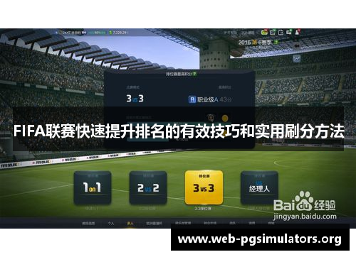 FIFA联赛快速提升排名的有效技巧和实用刷分方法