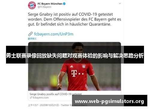 勇士联赛录像回放缺失问题对观赛体验的影响与解决思路分析 勇士联赛录像回放缺失问题对观赛体验的影响与解决思路分析