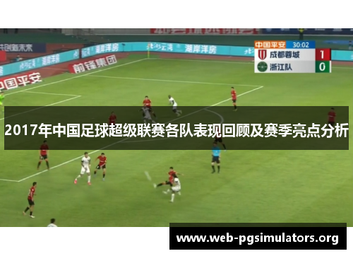 2017年中国足球超级联赛各队表现回顾及赛季亮点分析 2017年中国足球超级联赛各队表现回顾及赛季亮点分析