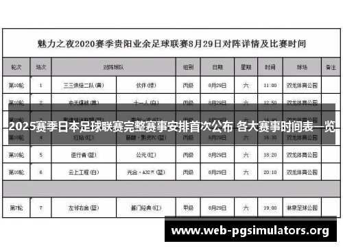 2025赛季日本足球联赛完整赛事安排首次公布 各大赛事时间表一览 2025赛季日本足球联赛完整赛事安排首次公布 各大赛事时间表一览