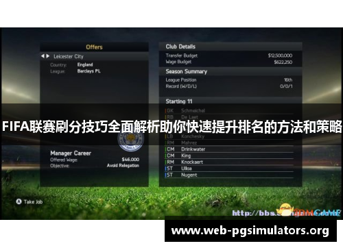 FIFA联赛刷分技巧全面解析助你快速提升排名的方法和策略 FIFA联赛刷分技巧全面解析助你快速提升排名的方法和策略