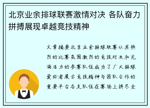北京业余排球联赛激情对决 各队奋力拼搏展现卓越竞技精神 北京业余排球联赛激情对决 各队奋力拼搏展现卓越竞技精神