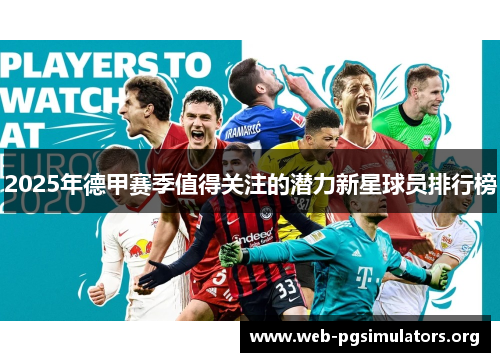 2025年德甲赛季值得关注的潜力新星球员排行榜