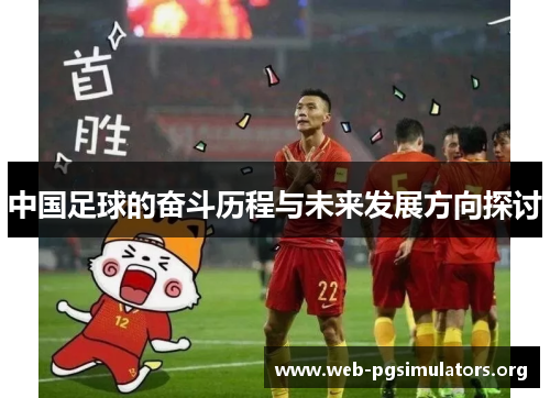 中国足球的奋斗历程与未来发展方向探讨 中国足球的奋斗历程与未来发展方向探讨