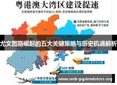 尤文图斯崛起的五大关键策略与历史机遇解析 尤文图斯崛起的五大关键策略与历史机遇解析