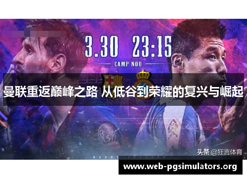 曼联重返巅峰之路 从低谷到荣耀的复兴与崛起 曼联重返巅峰之路 从低谷到荣耀的复兴与崛起