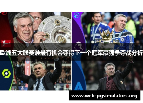 欧洲五大联赛谁最有机会夺得下一个冠军豪强争夺战分析 欧洲五大联赛谁最有机会夺得下一个冠军豪强争夺战分析