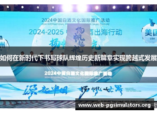 如何在新时代下书写球队辉煌历史新篇章实现跨越式发展