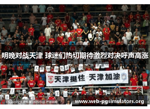 明晚对战天津 球迷们热切期待激烈对决呼声高涨 明晚对战天津 球迷们热切期待激烈对决呼声高涨
