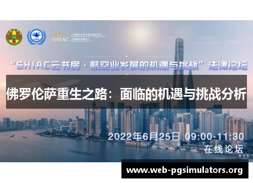佛罗伦萨重生之路:面临的机遇与挑战分析 佛罗伦萨重生之路:面临的机遇与挑战分析