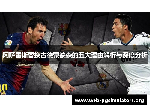 冈萨雷斯替换古德蒙德森的五大理由解析与深度分析 冈萨雷斯替换古德蒙德森的五大理由解析与深度分析