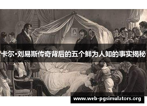 卡尔·刘易斯传奇背后的五个鲜为人知的事实揭秘 卡尔·刘易斯传奇背后的五个鲜为人知的事实揭秘