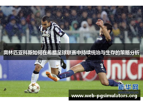 奥林匹亚科斯如何在希腊足球联赛中持续统治与生存的策略分析 奥林匹亚科斯如何在希腊足球联赛中持续统治与生存的策略分析