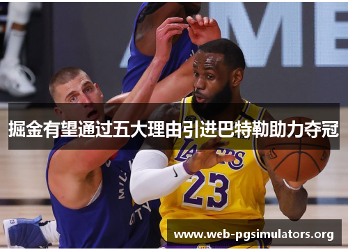 掘金有望通过五大理由引进巴特勒助力夺冠 掘金有望通过五大理由引进巴特勒助力夺冠