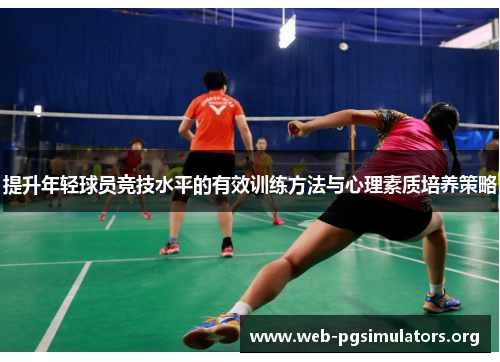 提升年轻球员竞技水平的有效训练方法与心理素质培养策略 提升年轻球员竞技水平的有效训练方法与心理素质培养策略
