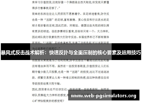 暴风式反击战术解析：快速反扑与全面压制的核心要素及运用技巧