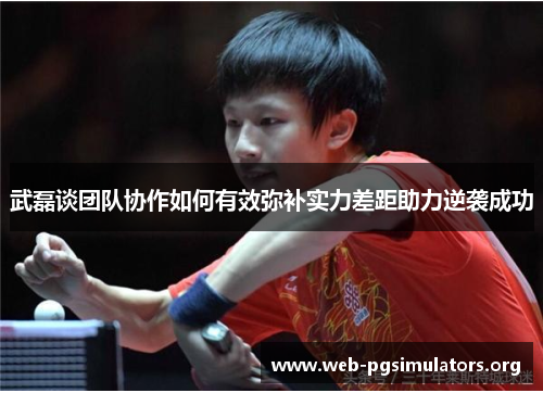 武磊谈团队协作如何有效弥补实力差距助力逆袭成功 武磊谈团队协作如何有效弥补实力差距助力逆袭成功